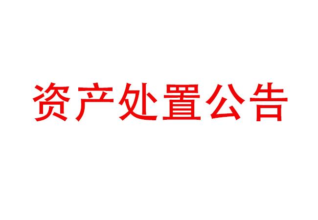 報廢設(shè)備資產(chǎn)處置公告