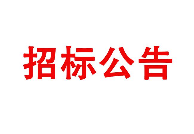 250T鍛造自動線采購項目招標公告