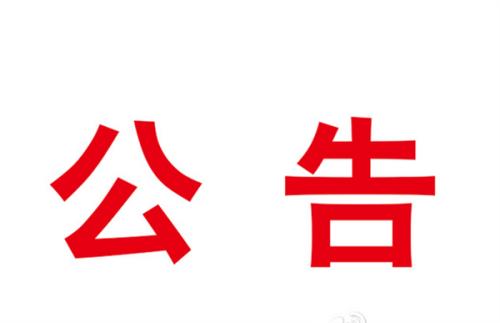 立式輾環(huán)機等設備采購項目成交結果公告
