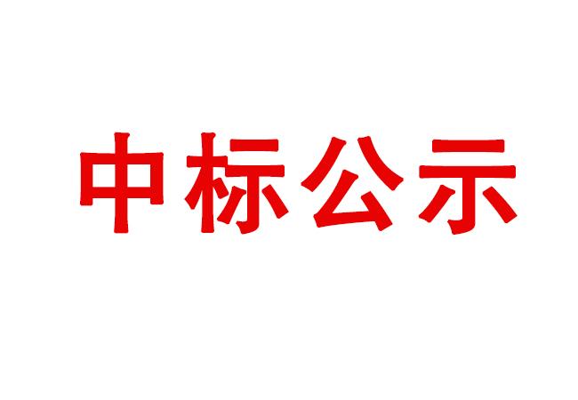 伊濱科技產業(yè)園（一期）項目4#廠房及配件加工中心生產輔助用房精裝修項目中標結果公示