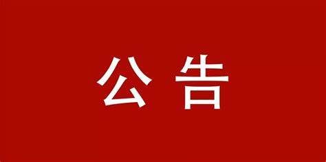 立式輾環(huán)機等設備采購項目公告