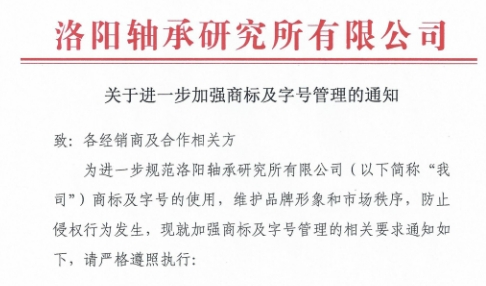 關(guān)于進(jìn)一步加強(qiáng)商標(biāo)及字號管理的通知