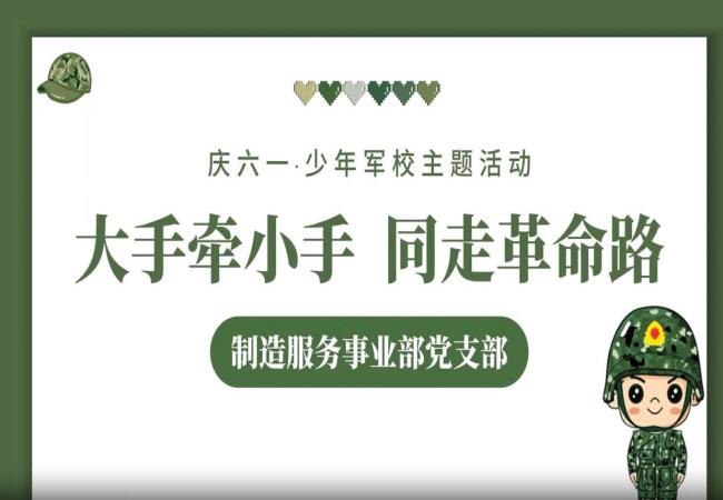 紅色傳承 親子同行——制造服務(wù)事業(yè)部開(kāi)展親子黨建研學(xué)活動(dòng)